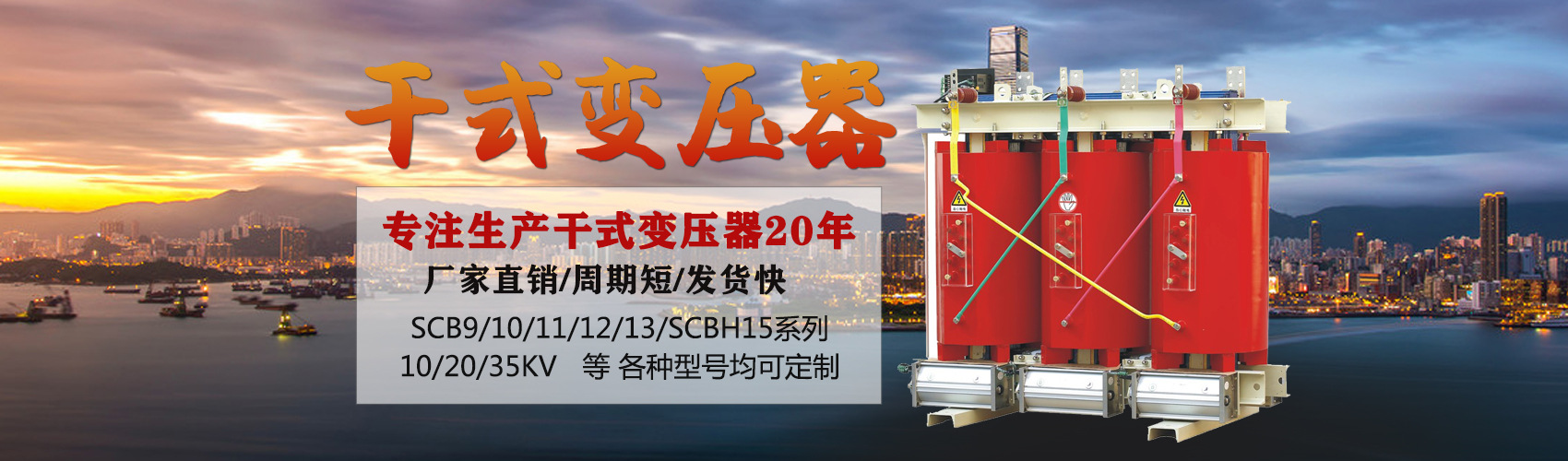 干式變壓器采用國(guó)內(nèi)先進(jìn)技術(shù)，機(jī)械強(qiáng)度高，抗短路能力強(qiáng)，局部放電小，熱穩(wěn)定性好，可靠性高，使用壽命長(zhǎng)；